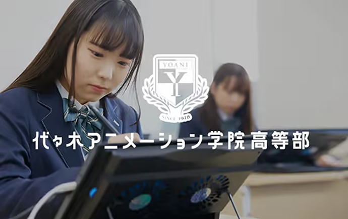 代々木アニメーション学院 高等部