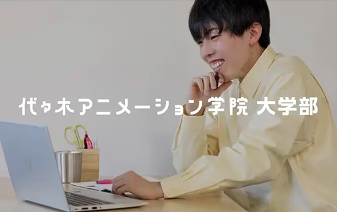 代々木アニメーション学院 大学部