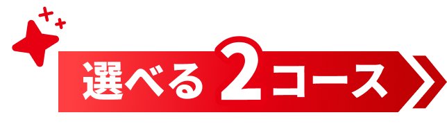 選べる2コース