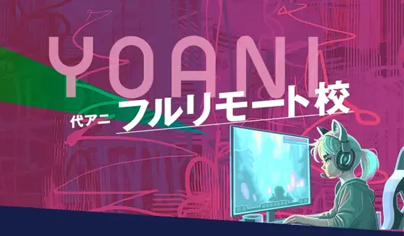 リモート学部