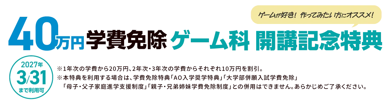 60万円学費免除 ゲーム科 開講記念特典
