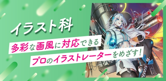 イラスト科 多彩な画風に対応できるプロのイラストレーターをめざす！