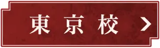 東京校