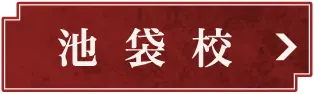 池袋校