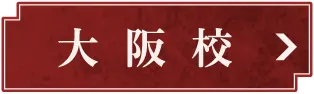 大阪校
