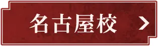 名古屋校