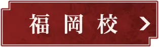福岡校