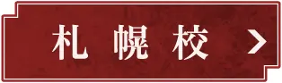 札幌校