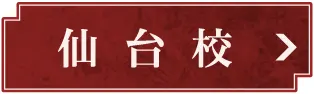 仙台校