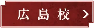 広島校