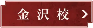 金沢校