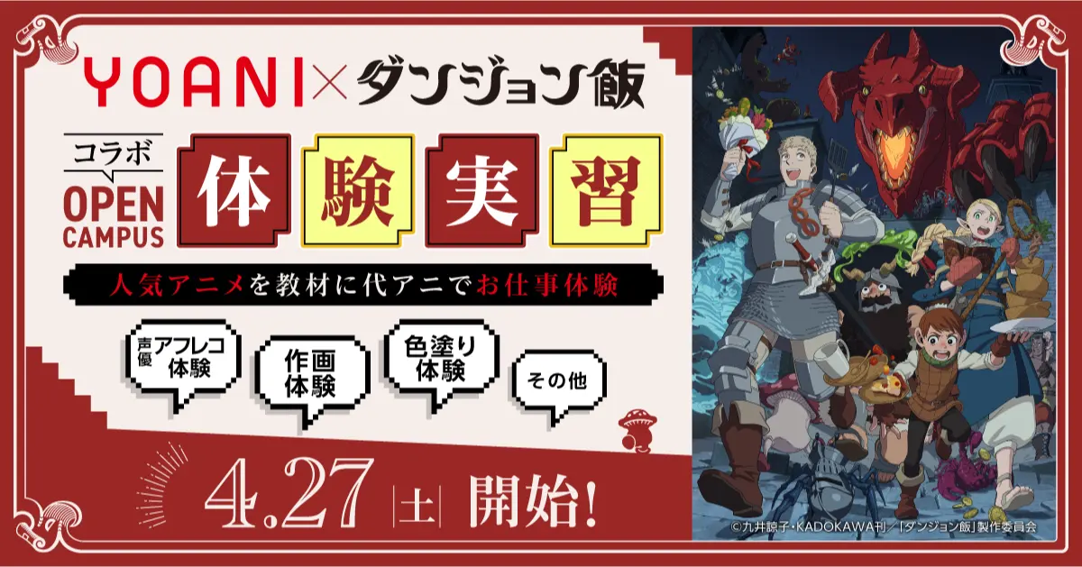 コラボ体験入学特集