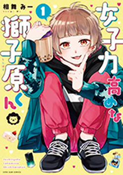 漫画/女子力高めな獅子原くん