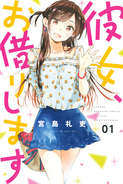 アニメ/彼女、お借りします