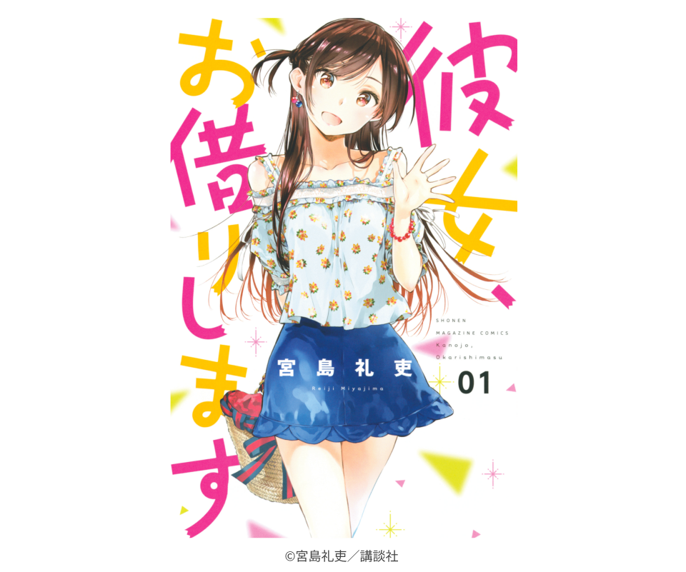 彼女、お借りします