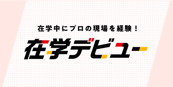 在学中にプロデビュー出来るチャンス!在学デビュー